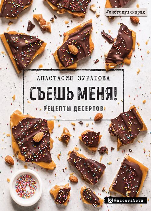 Съешь меня! Рецепты десертов