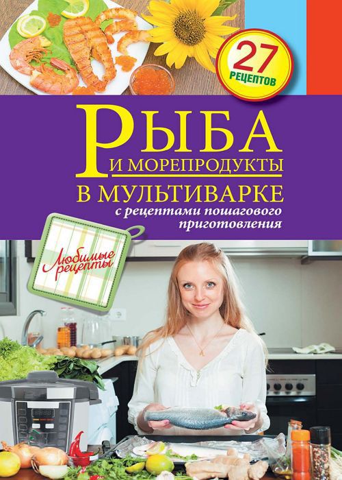 Рыба и морепродукты в мультиварке