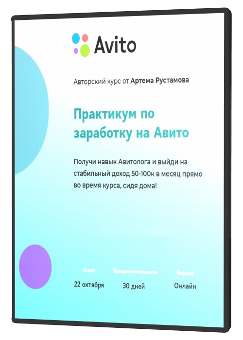 Практикум по заработку на Авито