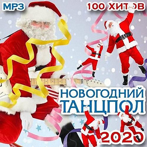 VA - Новогодний танцпол 2020 (2020)