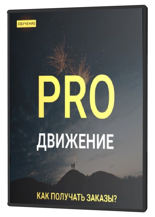 Pro движение - как получать заказы