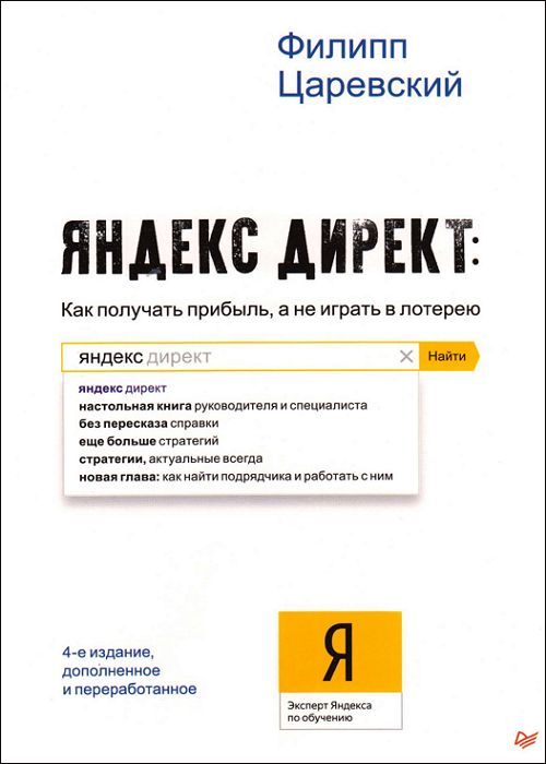 Яндекс.Директ. Как получать прибыль, а не играть в лотерею