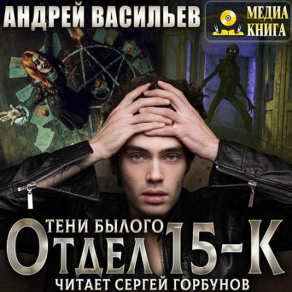 Отдел «15-К». Тени былого