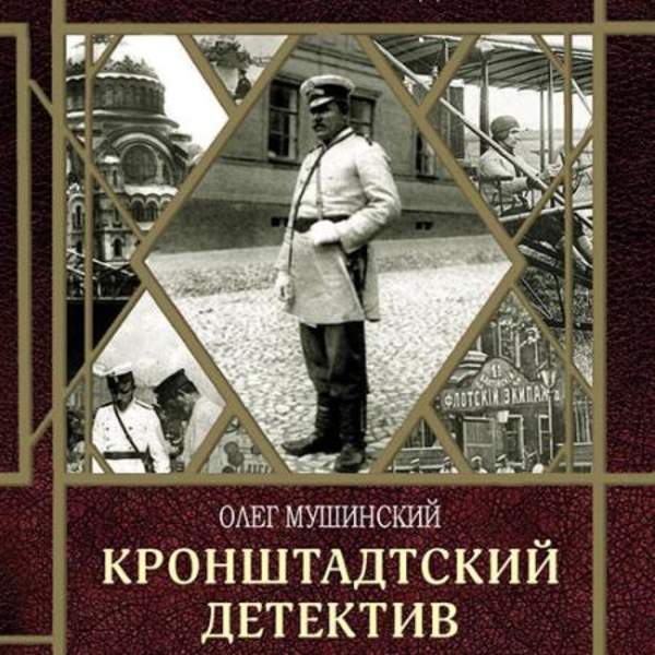 Сыскной. Олег Мушинский. Кронштадтский детектив. Кронштадтский детектив Мушинский Олег книга. Агент сыскной полиции.