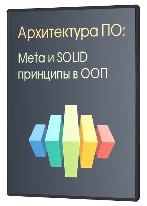 Архитектура ПО: Meta и SOLID принципы в ООП