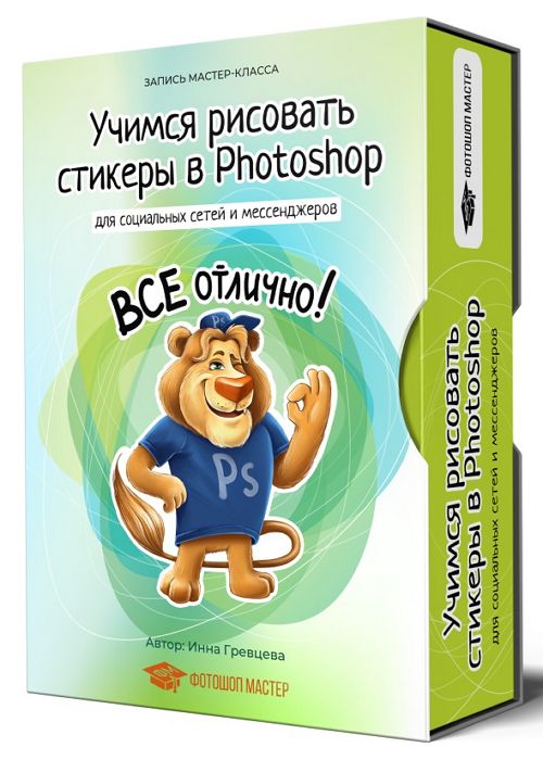 Учимся рисовать стикеры в Photoshop