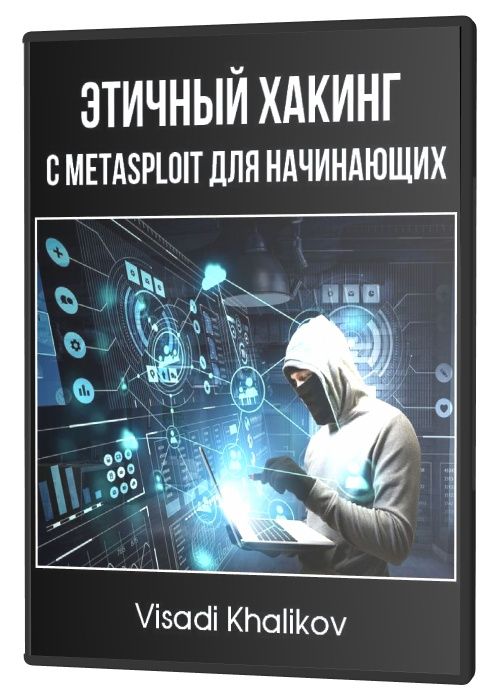 Этичный хакинг с Metasploit для начинающих