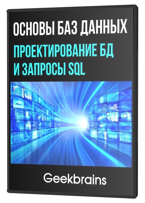 Основы баз данных. Проектирование БД и запросы SQL