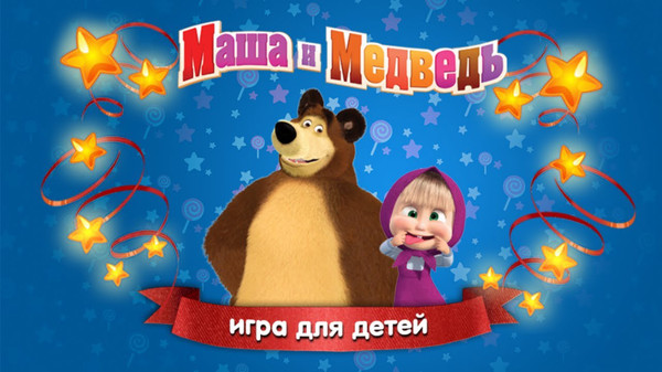 Маша и Медведь - Игры для Детей 3.4.2