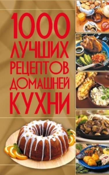 Резько И.В. (ред.) - 1000 лучших рецептов домашней кухни (2009)