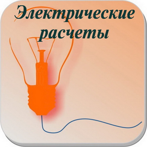 Электрические расчеты PRO 7.9.1 [Android]