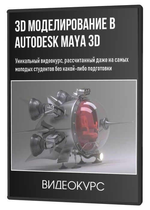 3D моделирование в Autodesk Maya 3D