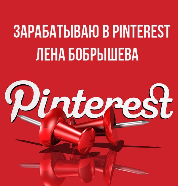 Зарабатываю в Pinterest