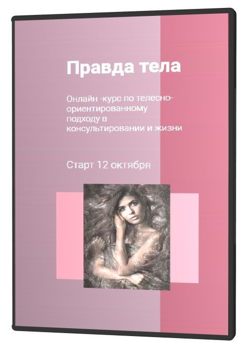 Правда тела. Дневник по телесной психологии. Курс про тело. РОЛЬФ телесно ориентированный подход.