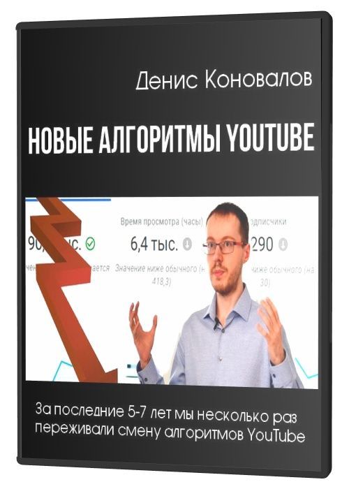 Новые алгоритмы YouTube