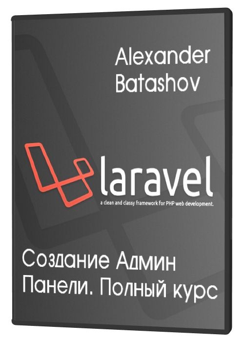 Laravel - Создание Админ Панели. Полный кур