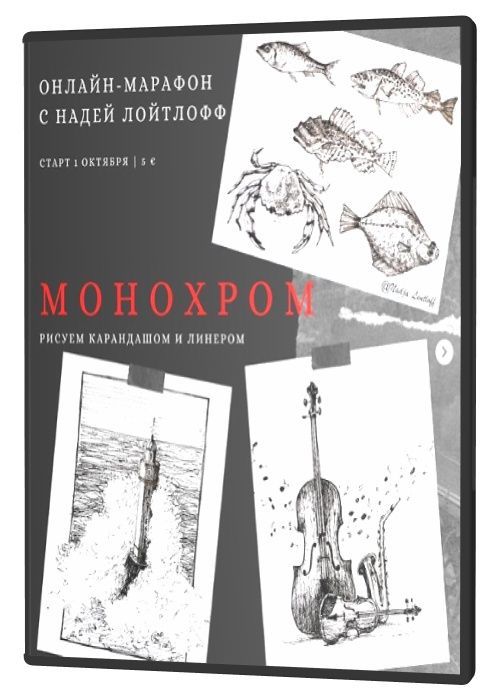 Монохром. Рисуем карандашом и линером