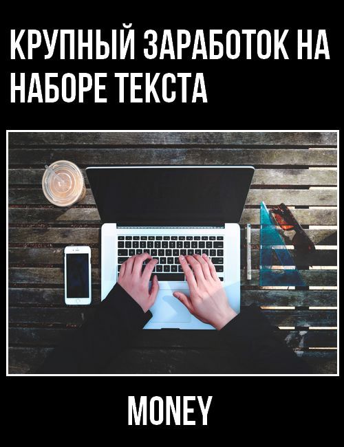 Крупный заработок на наборе текста