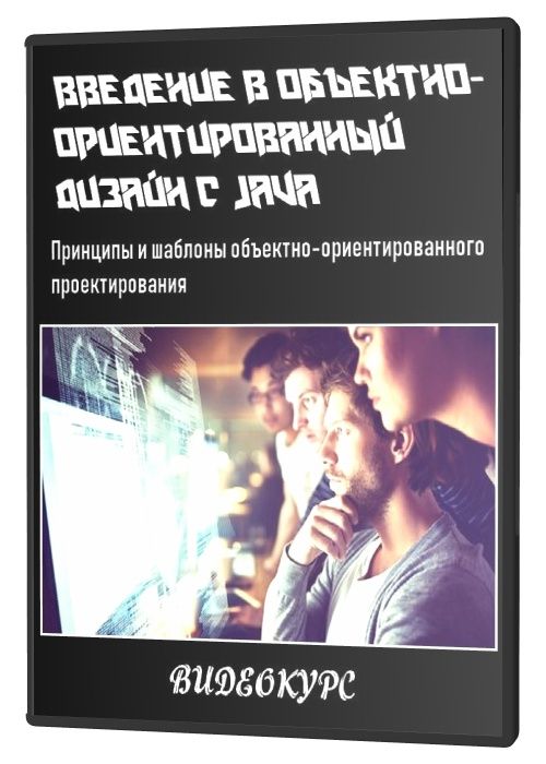 Введение в объектно-ориентированный дизайн с Java