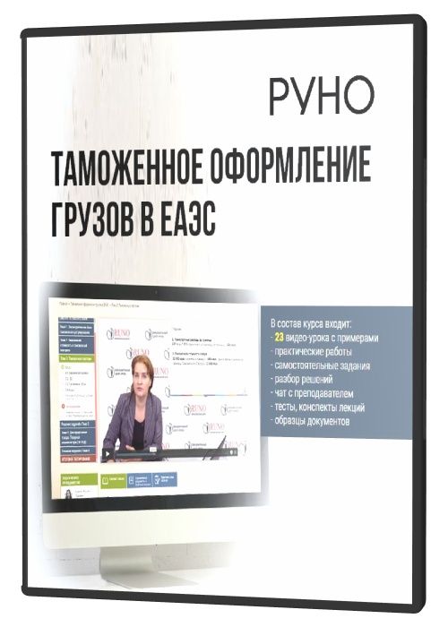 Таможенное оформление грузов в ЕАЭС