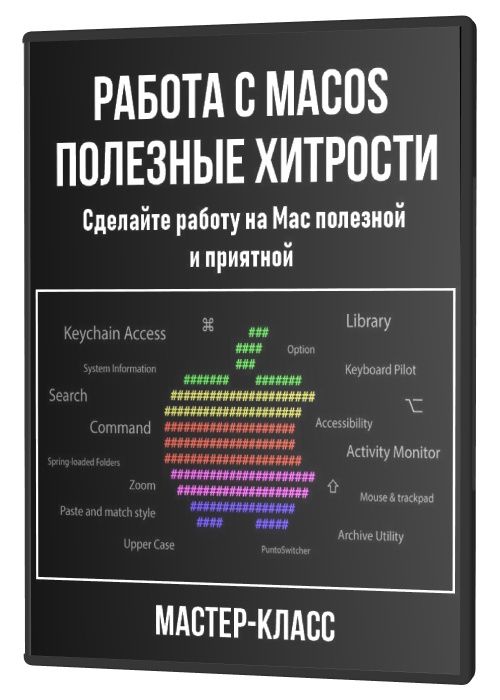 Работа с MacOS: полезные хитрости