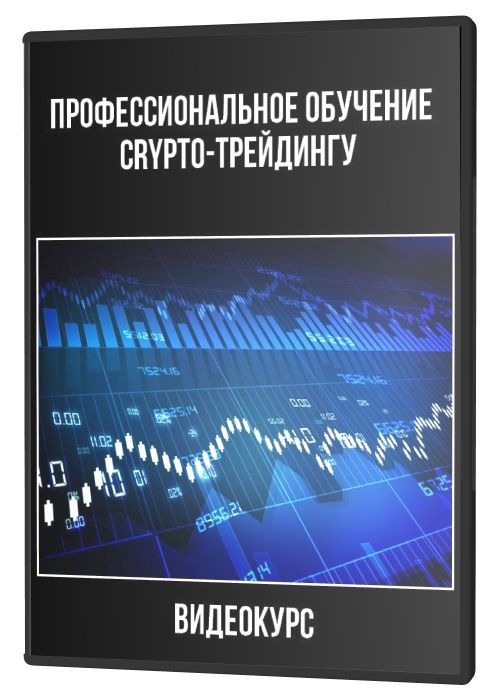 Профессиональное обучение crypto-трейдингу