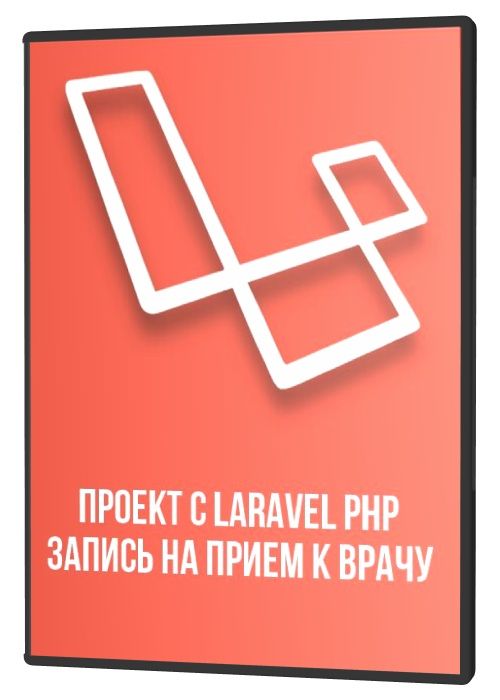 Проект с Laravel PHP запись на прием к врачу