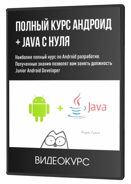 Полный курс Андроид + Java с нуля