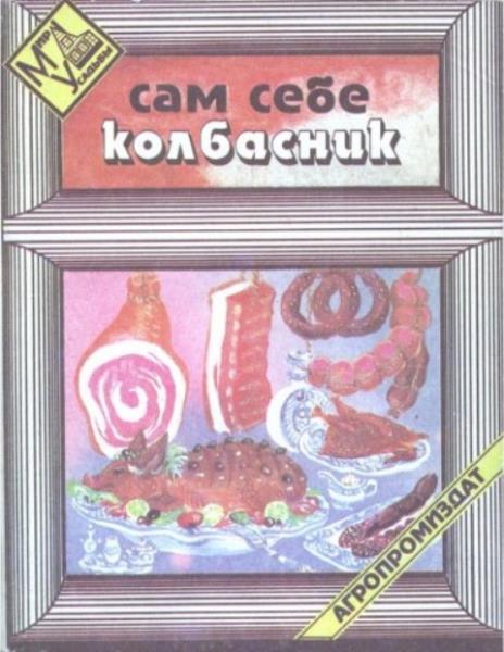 Курко Вячеслав Иосифович, Полетаев Тихон Николаевич - Сам себе колбасн