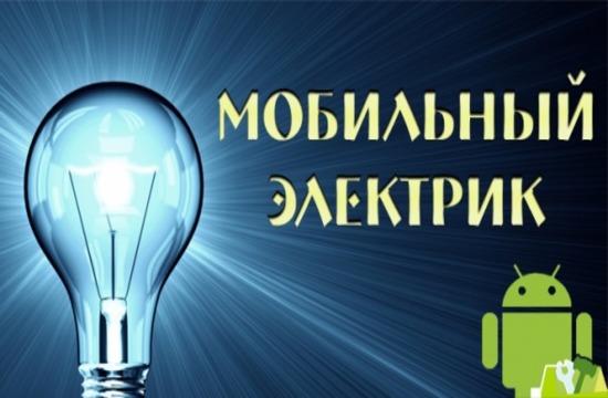 Mobile Electrician / Мобильный электрик Pro 4.7 [Android]