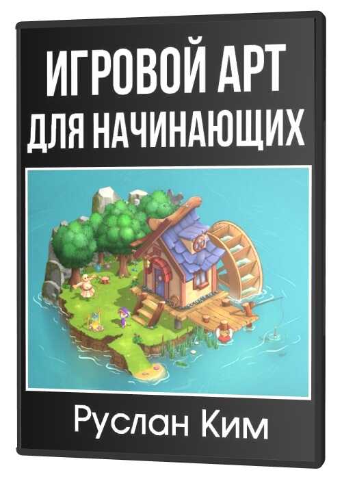 Игровой Арт для начинающих