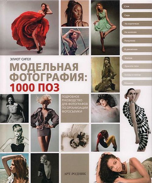 Модельная фотография: 1000 поз