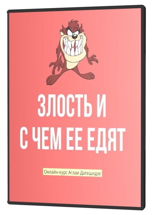 Злость и с чем ее едят