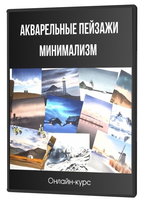 Онлайн-курс «Акварельные пейзажи. Минимализм»