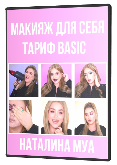 Макияж для себя. Тариф Basic