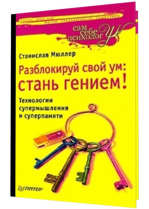 Разблокируй свой ум. Стань гением! Технологии супермышления и суперпам