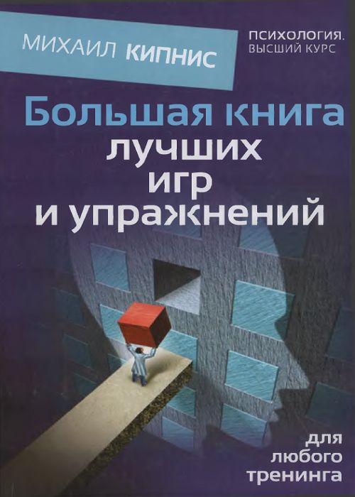 Большая книга лучших игр и упражнений для любого тренинга