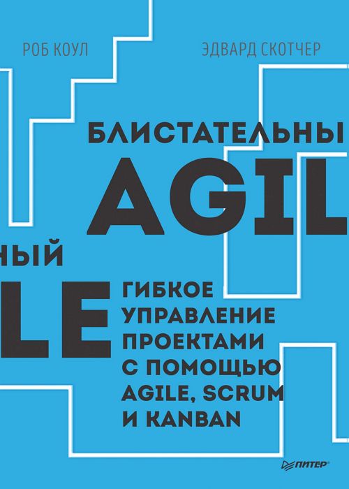 Блистательный Agile