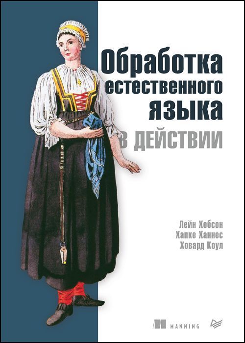 Обработка естественного языка в действии