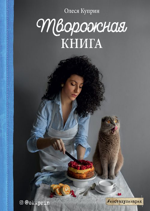 Творожная книга