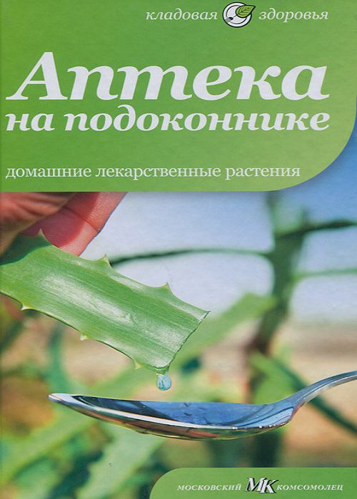 Аптека на подоконнике. Домашние лекарственные растения