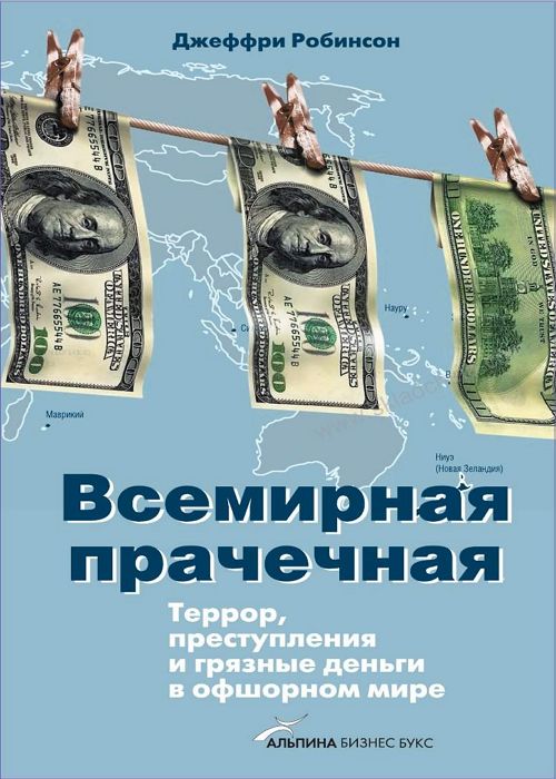 Всемирная прачечная Террор, преступления и гряз­ные деньги в офшорном