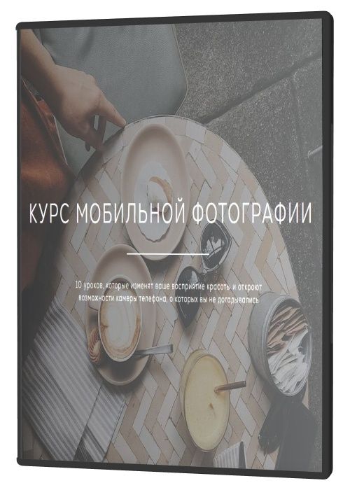 Курс мобильной фотографии