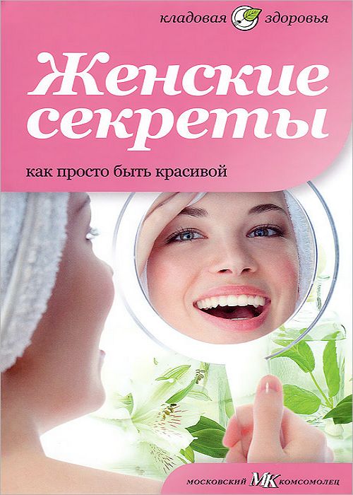 Женские секреты. Как просто быть красивой