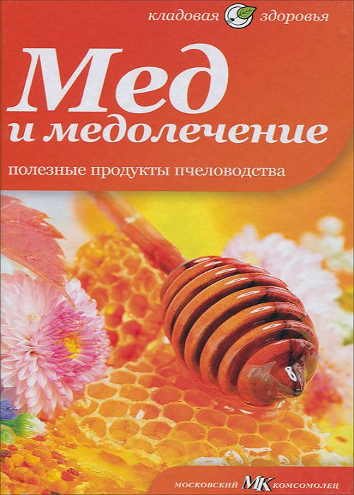 Мед и медолечение. Полезные продукты пчеловодства