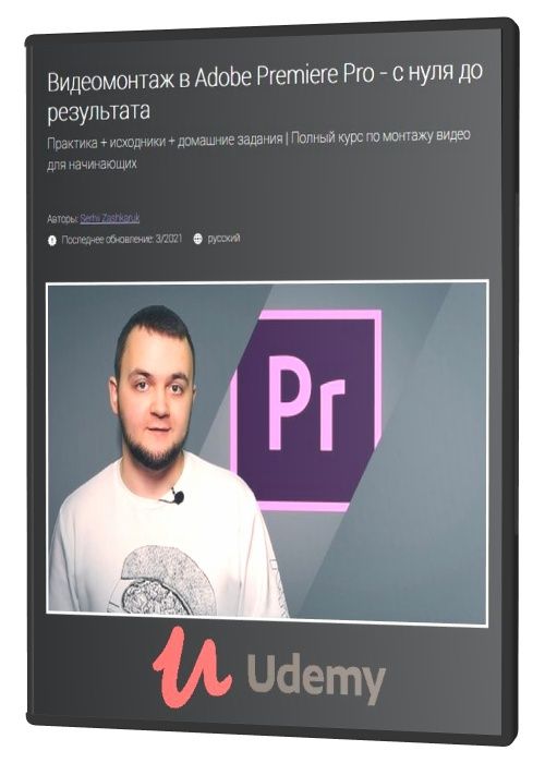 Видеомонтаж в Adobe Premiere Pro - с нуля до результата