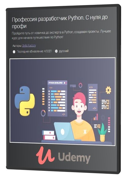 Профессия разработчик Python. С нуля до профи