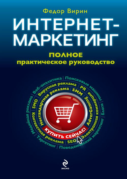 Интернет-маркетинг. Полный сборник практических инструментов