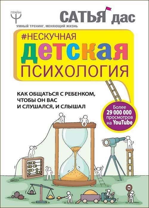 Нескучная детская психология. Как общаться с ребенком, чтобы он вас и