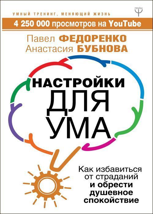 Настройки для ума. Как избавиться от страданий и обрести душевное спок